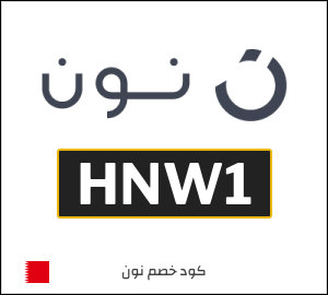 كوبون خصم نون البحرين (HNW1)