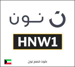 كوبون خصم نون الكويت (HNW1)