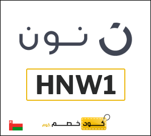 كوبون خصم نون عُمان (HNW1)