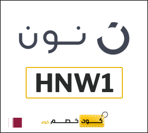 كوبون خصم نون قطر (HNW1)