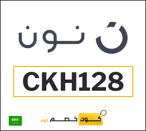 كوبون خصم نون السعودية (CKH128)