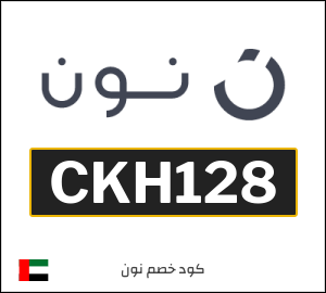 كوبون خصم نون الامارات (CKH128)