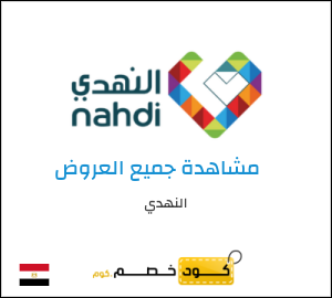 كود خصم النهدي