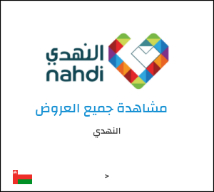 كود خصم النهدي