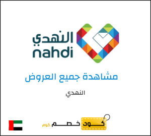 كود خصم النهدي