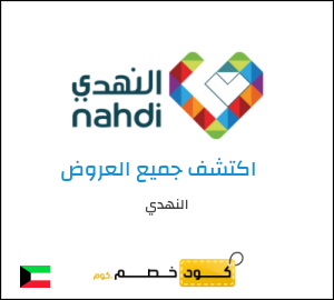 كود خصم النهدي