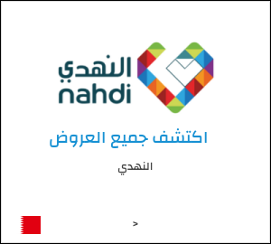 كود خصم النهدي