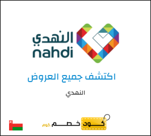 كود خصم النهدي