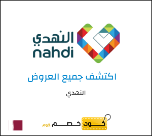 كود خصم النهدي