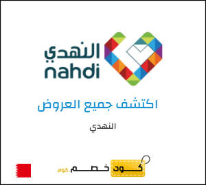 كود خصم النهدي