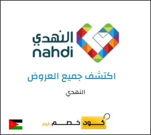 كود خصم النهدي