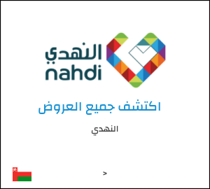 كود خصم النهدي