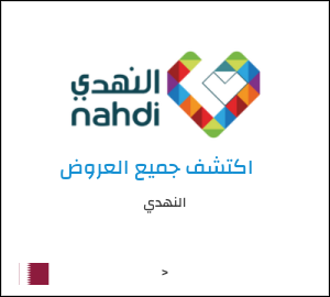 كود خصم النهدي