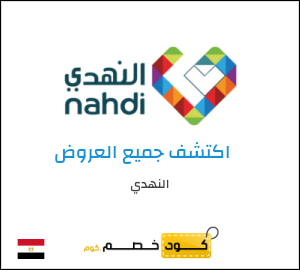 كود خصم النهدي