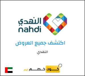 كود خصم النهدي
