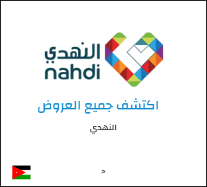 كود خصم النهدي