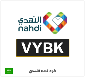 كود خصم النهدي 2025 كوبونات وقسائم حتى 50% في صيدلية nahdi 