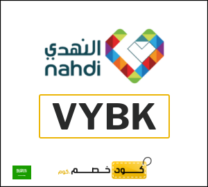 كود خصم النهدي 2025 كوبونات وقسائم حتى 50% في صيدلية nahdi 