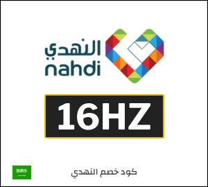 كود خصم النهدي 2026 (16HZ) كوبونات وقسائم حتى 90% في صيدلية nahdi 