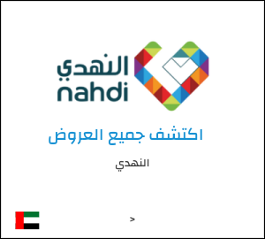 كود خصم النهدي 2026 () كوبونات وقسائم حتى 90% في صيدلية nahdi 