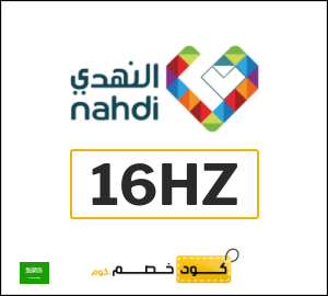 كوبون خصم النهدي 16HZ