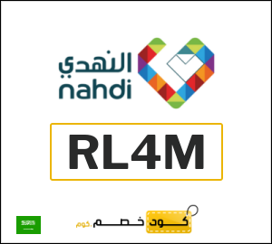 كوبون خصم النهدي RL4M