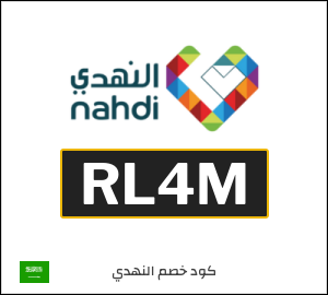 كوبون خصم النهدي RL4M