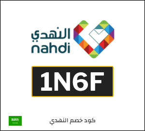 كوبون خصم النهدي 1N6F