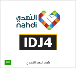 كوبون خصم النهدي IDJ4