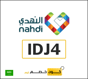 كوبون خصم النهدي IDJ4