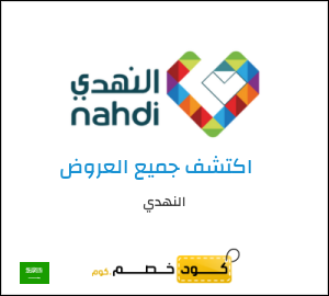 كوبون خصم النهدي IDJ4