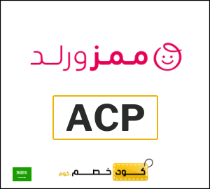 كود خصم ممزورلد