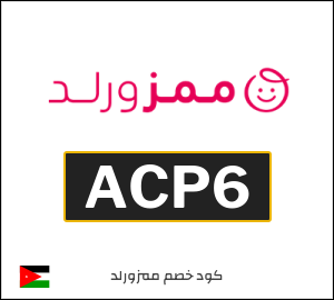كود خصم ممزورلد