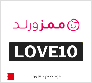 عروض واكواد خصم ممزورلد 2026 بقيمة 10% في Mumzworld البحرين