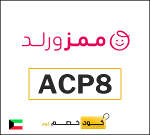 عروض واكواد خصم ممزورلد 2026 بقيمة 10% في Mumzworld الكويت