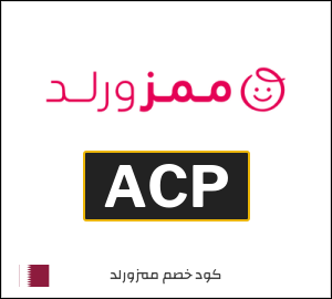 كوبون خصم ممزورلد ACP