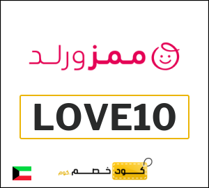 كوبون خصم ممزورلد LOVE10