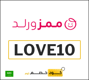 كوبون خصم ممزورلد LOVE10