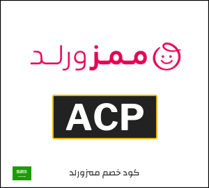 كود خصم ممزورلد للعملاء الجدد (ACP)
