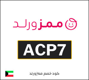 كود خصم ممزورلد للعملاء الجدد (ACP7)