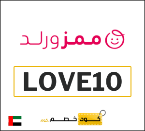 كود خصم ممزورلد 2026 (LOVE10)
