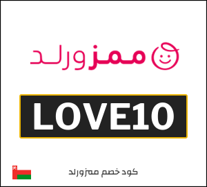 كود خصم ممزورلد 2026 (LOVE10)