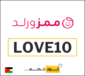 كود خصم ممزورلد 2026 (LOVE10)