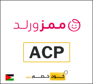 كود خصم ممزورلد للعملاء الجدد (ACP)