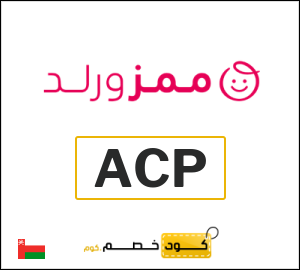 كود خصم ممزورلد للعملاء الجدد (ACP)