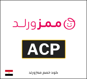 كود خصم ممزورلد للعملاء الجدد (ACP)