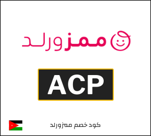 كود خصم ممزورلد للعملاء الجدد (ACP)