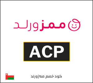 كود خصم ممزورلد للعملاء الجدد (ACP)