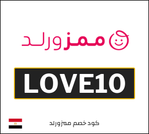 كود خصم ممزورلد للعملاء الجدد (LOVE10)