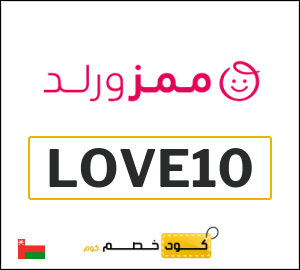 كود خصم ممزورلد للعملاء الجدد (LOVE10)
